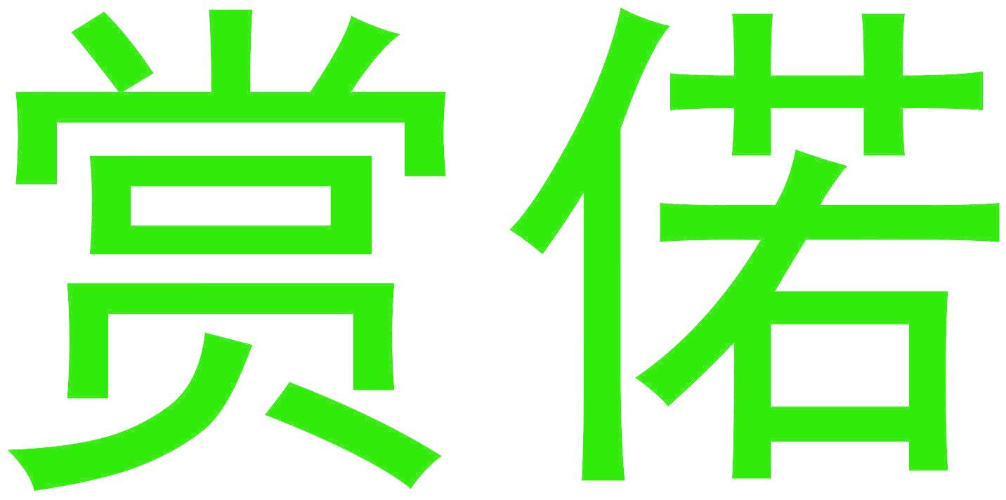 賞偌