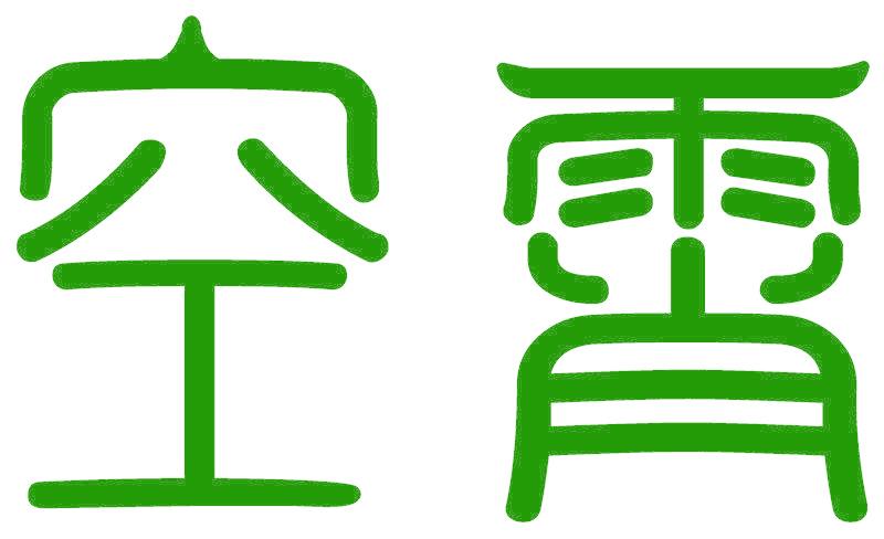 空霄