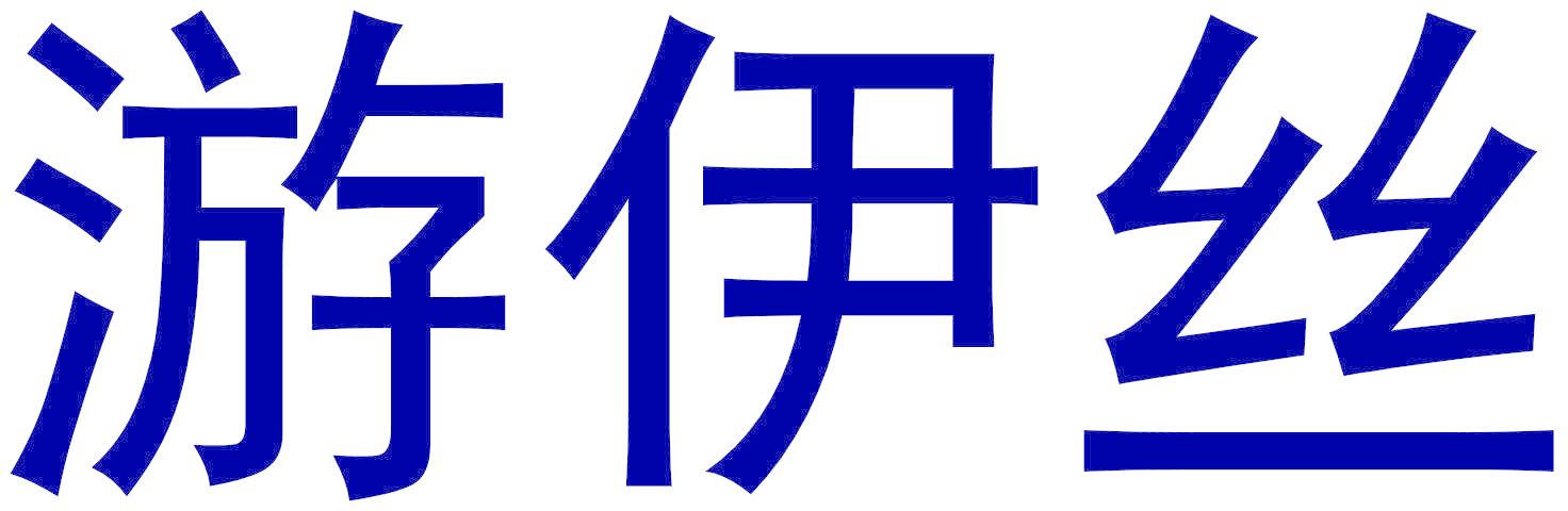 游伊丝