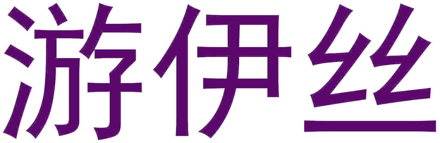 游伊絲