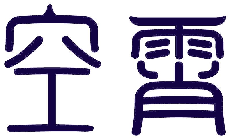 空霄