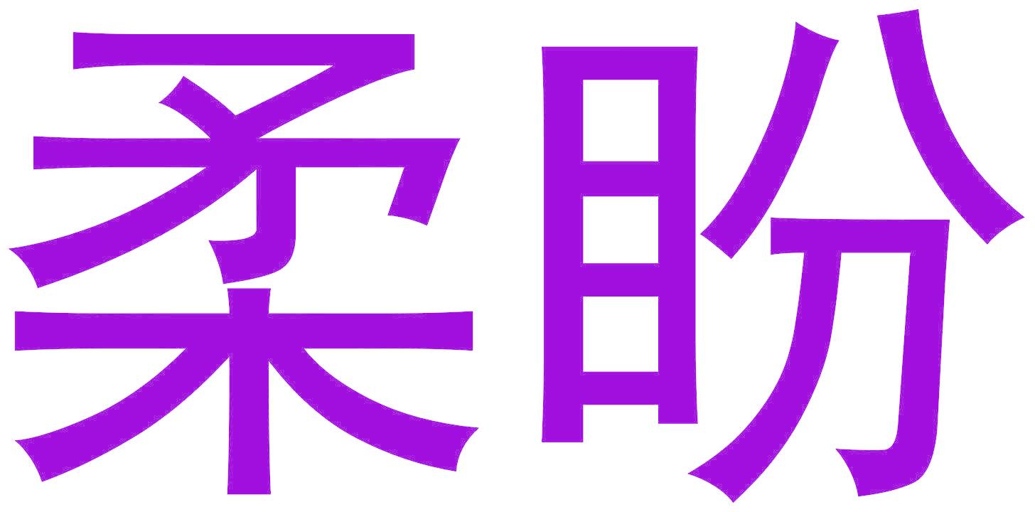 柔盼