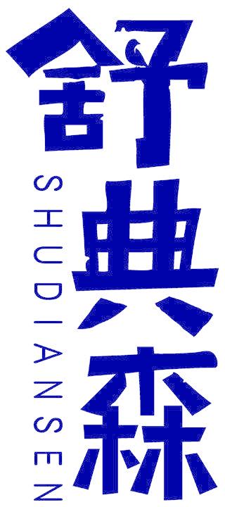 舒典森