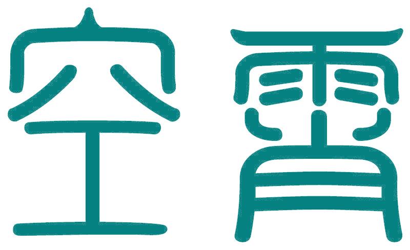 空霄