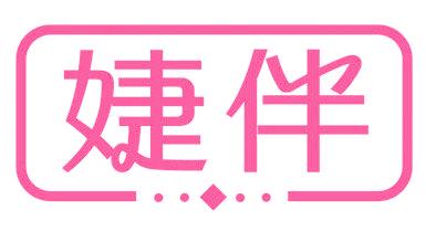 婕伴