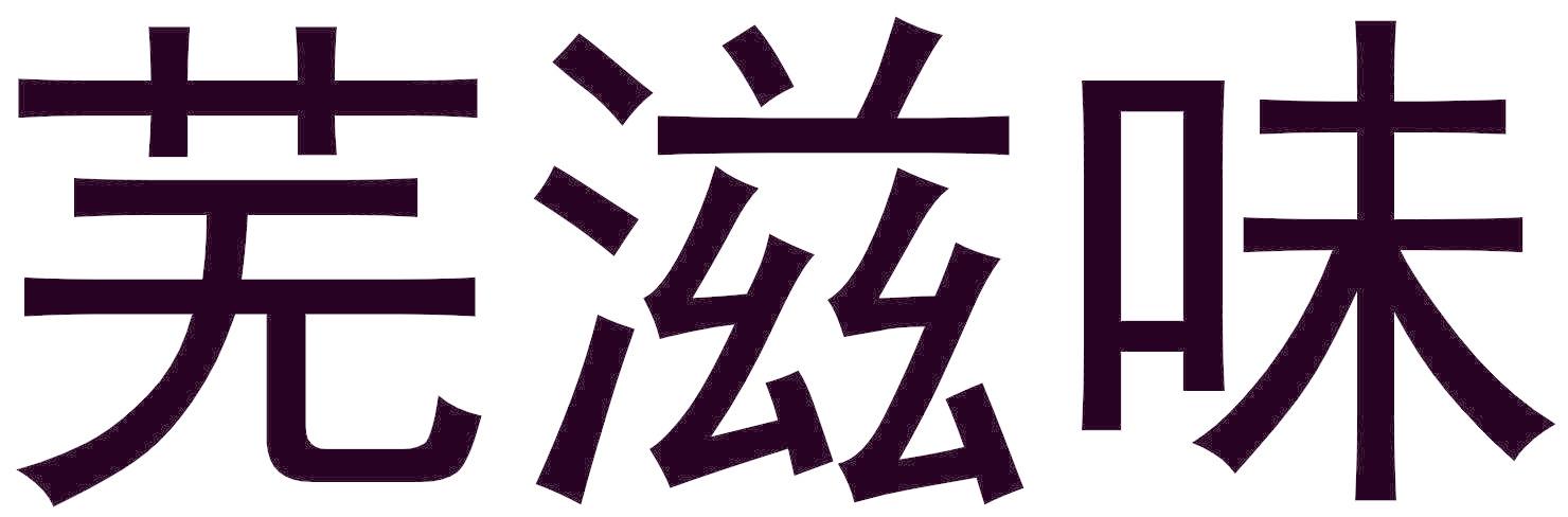 芜滋味