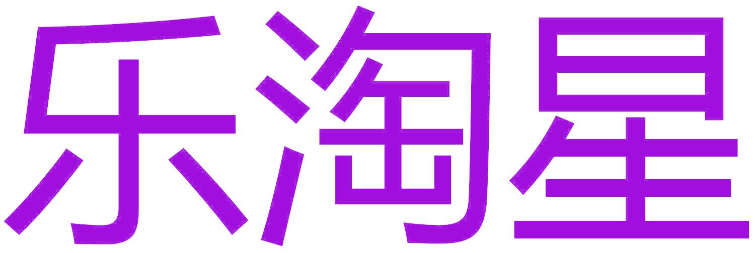 乐淘星