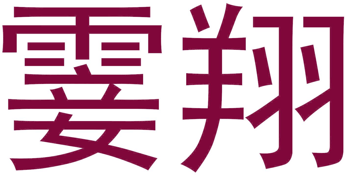 霎翔