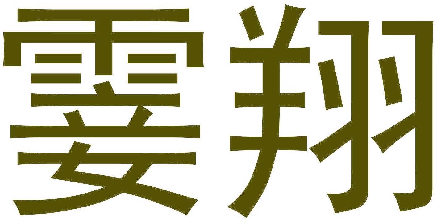霎翔
