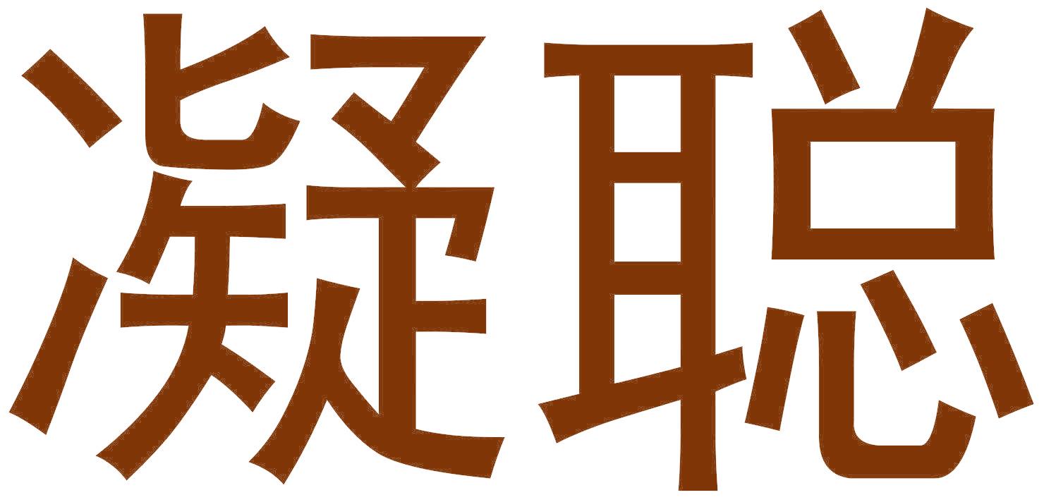 凝聪