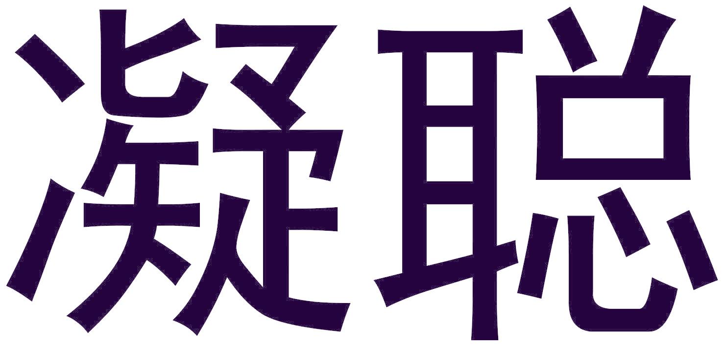 凝聪