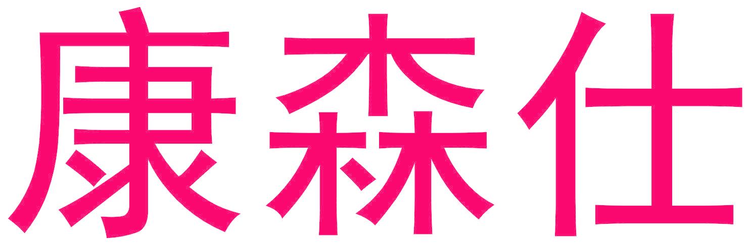 康森仕