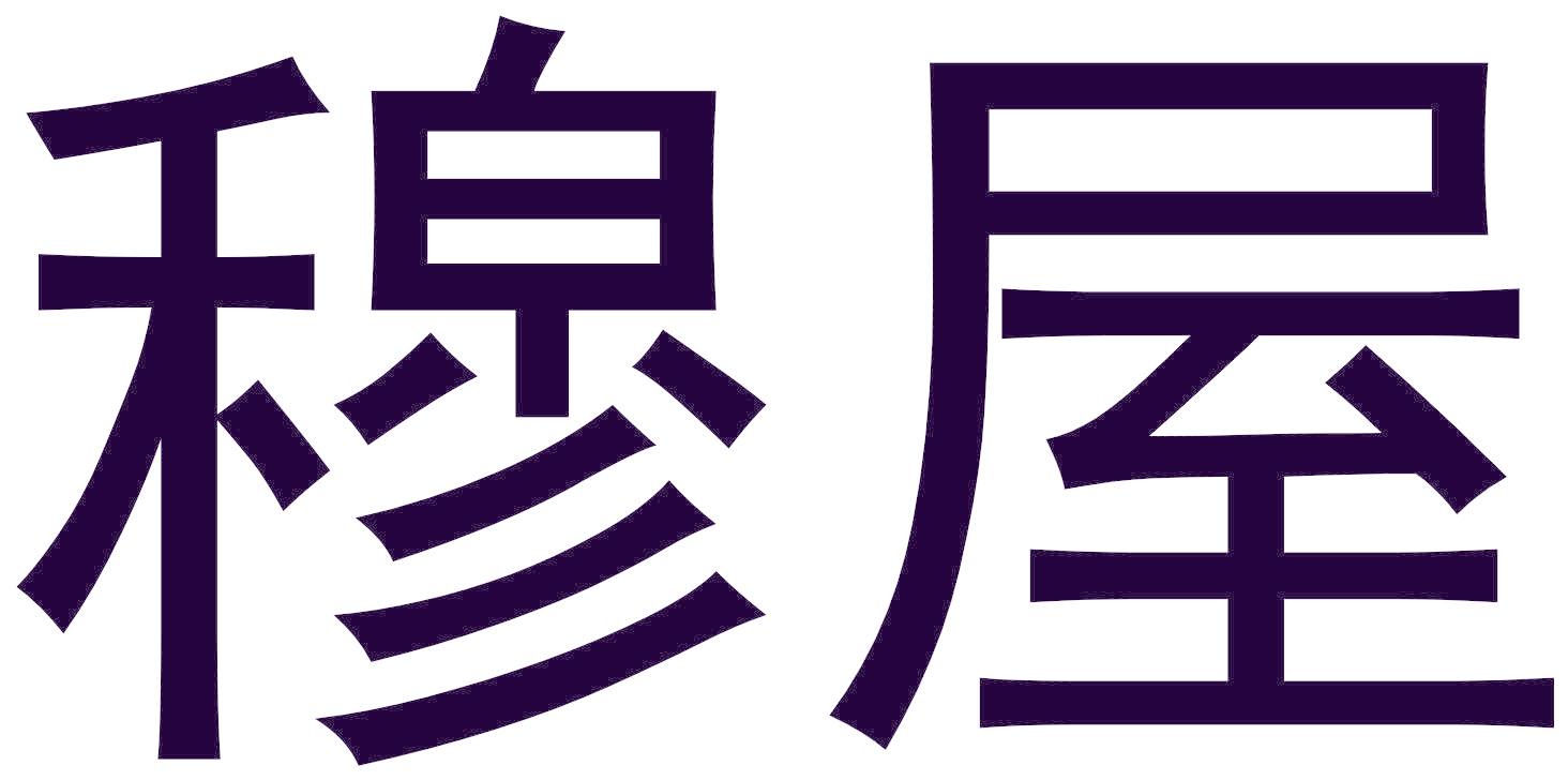 穆屋