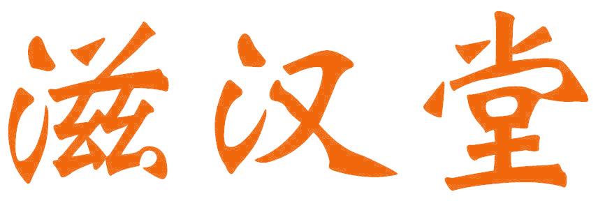 滋汉堂