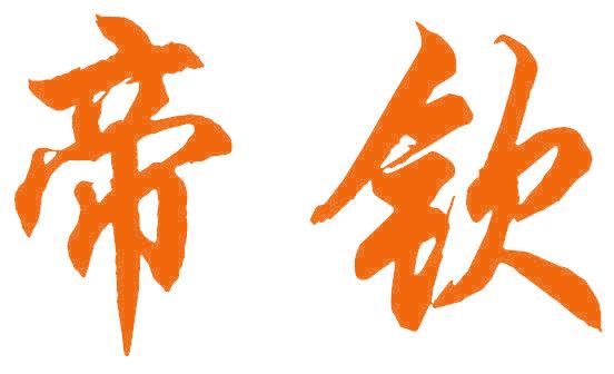 帝钦