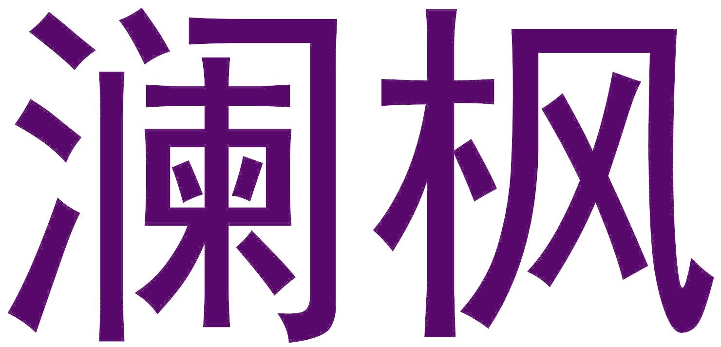 澜枫