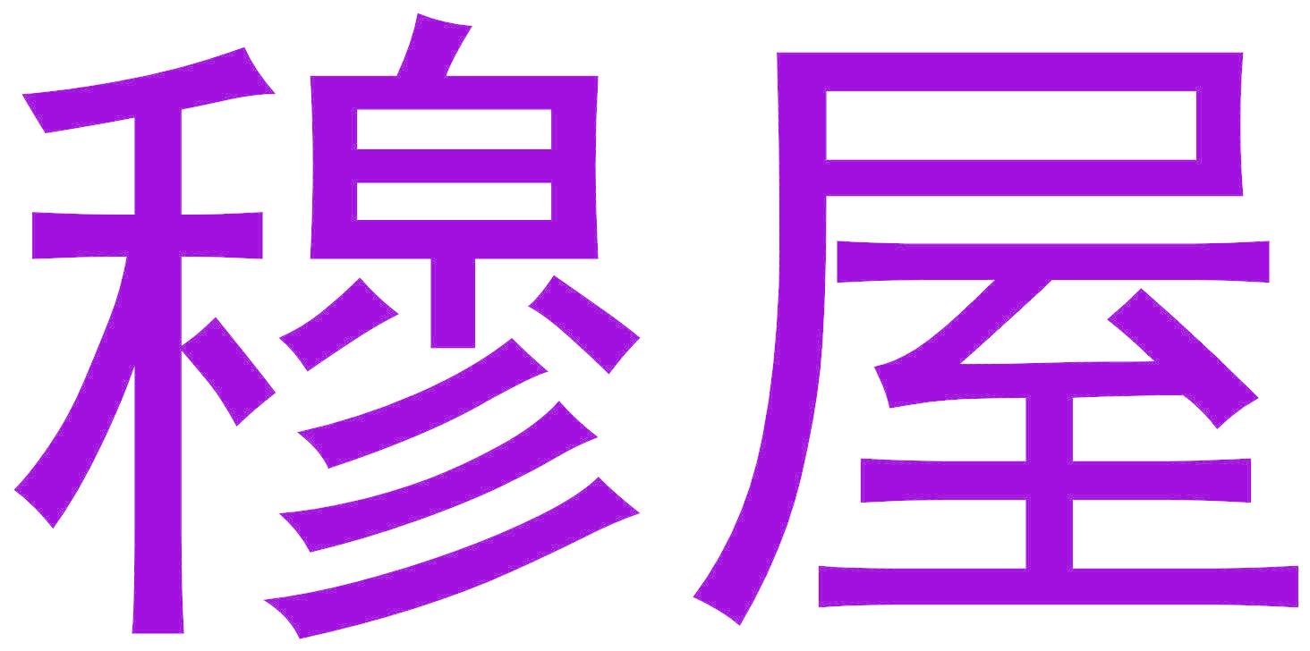 穆屋