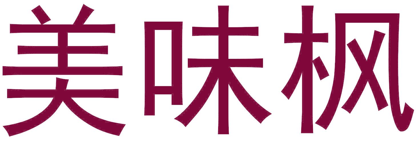 美味枫