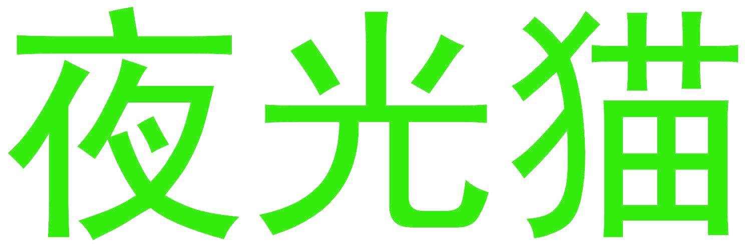 夜光猫