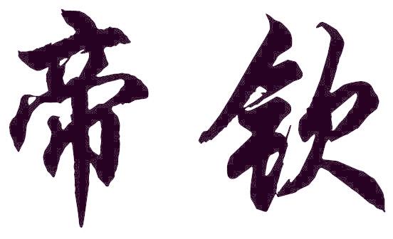 帝钦