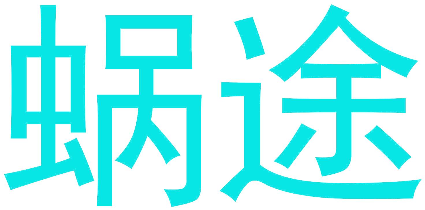 蜗途