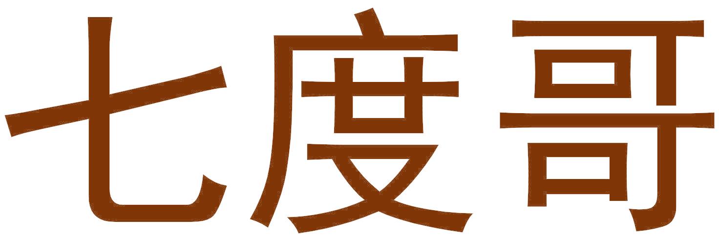 七度哥