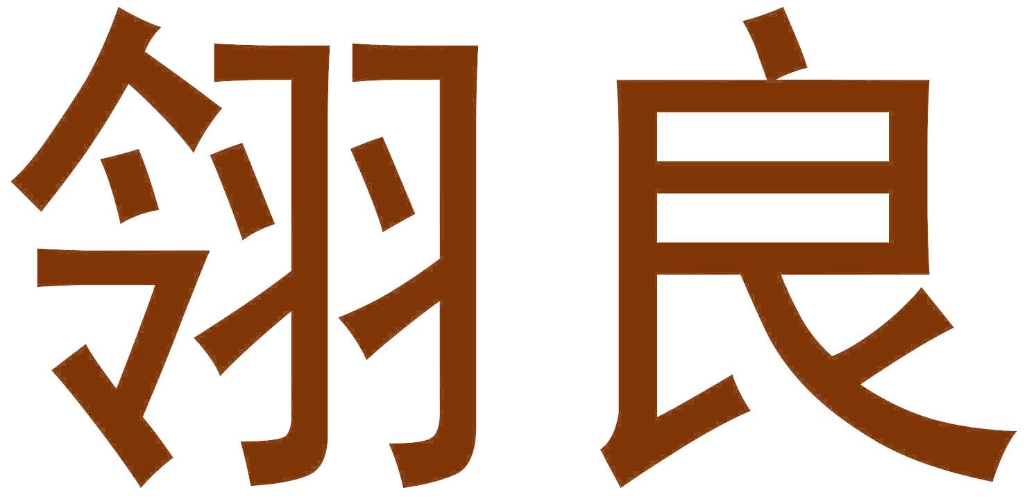 翎良