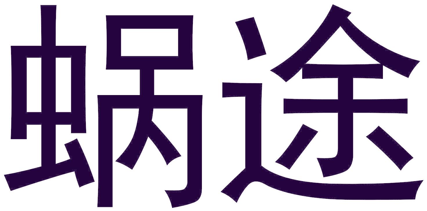 蝸途