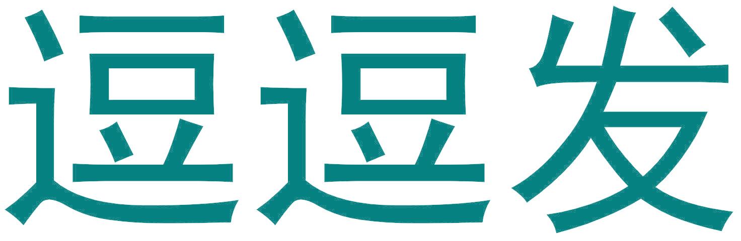 逗逗发