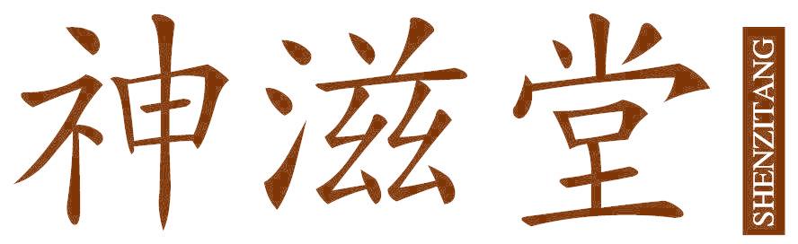 神滋堂