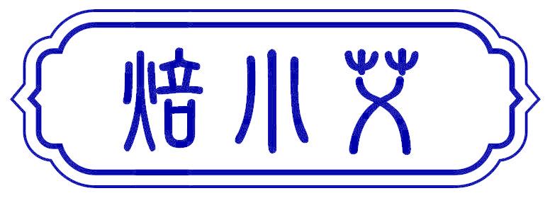 焙小艾