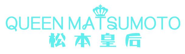 松本皇后 QUEEN MATSUMOTO