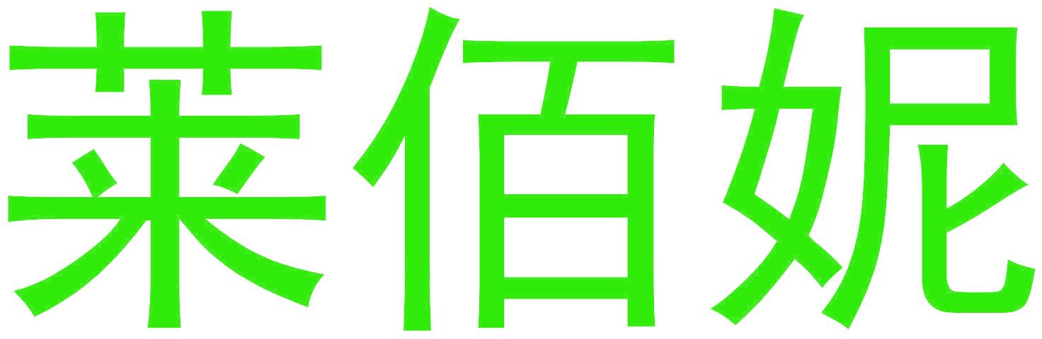 莱佰妮
