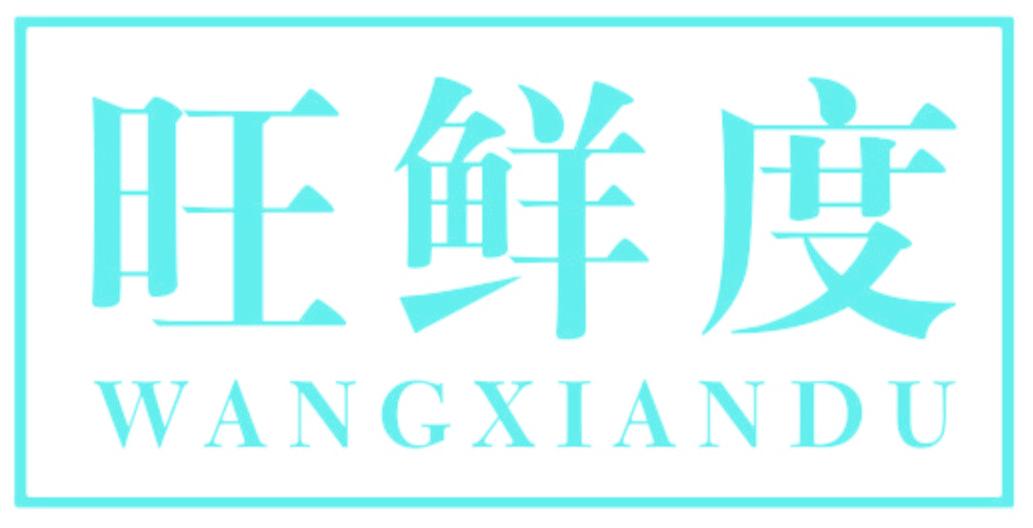 旺鲜度