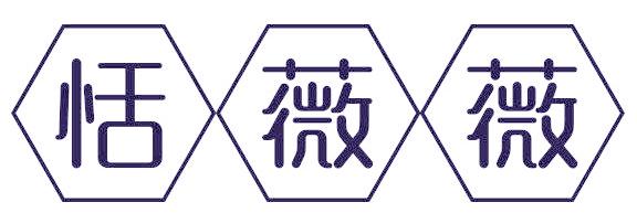 恬薇薇