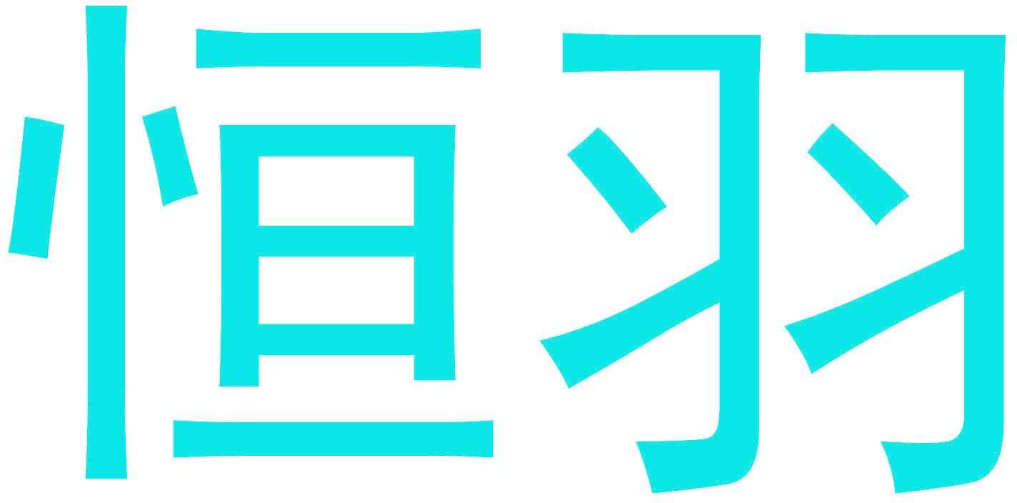 恒羽