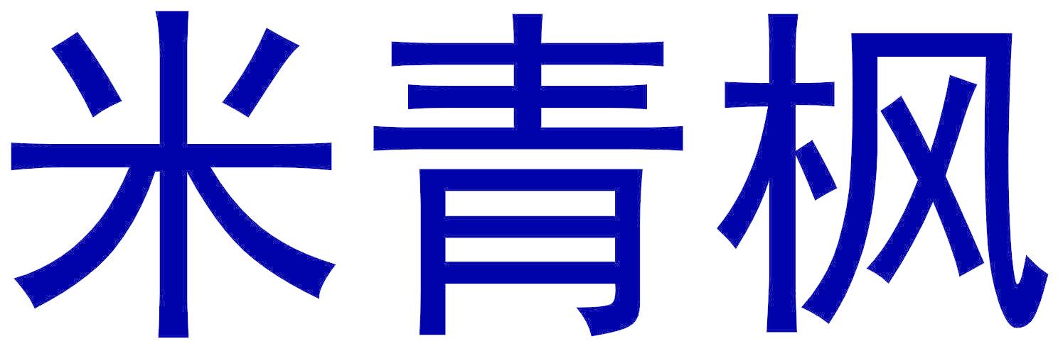 米青枫