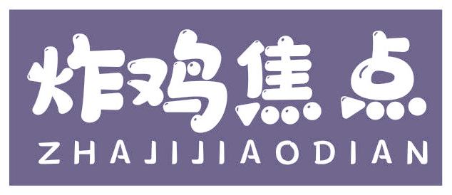 炸鸡焦点