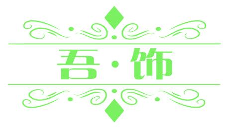 吾·饰