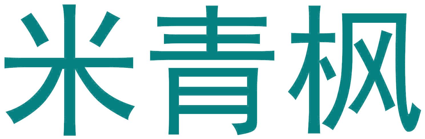 米青枫