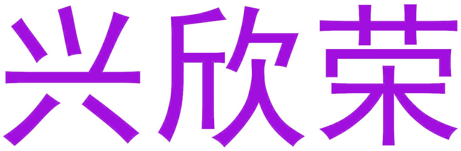 兴欣荣
