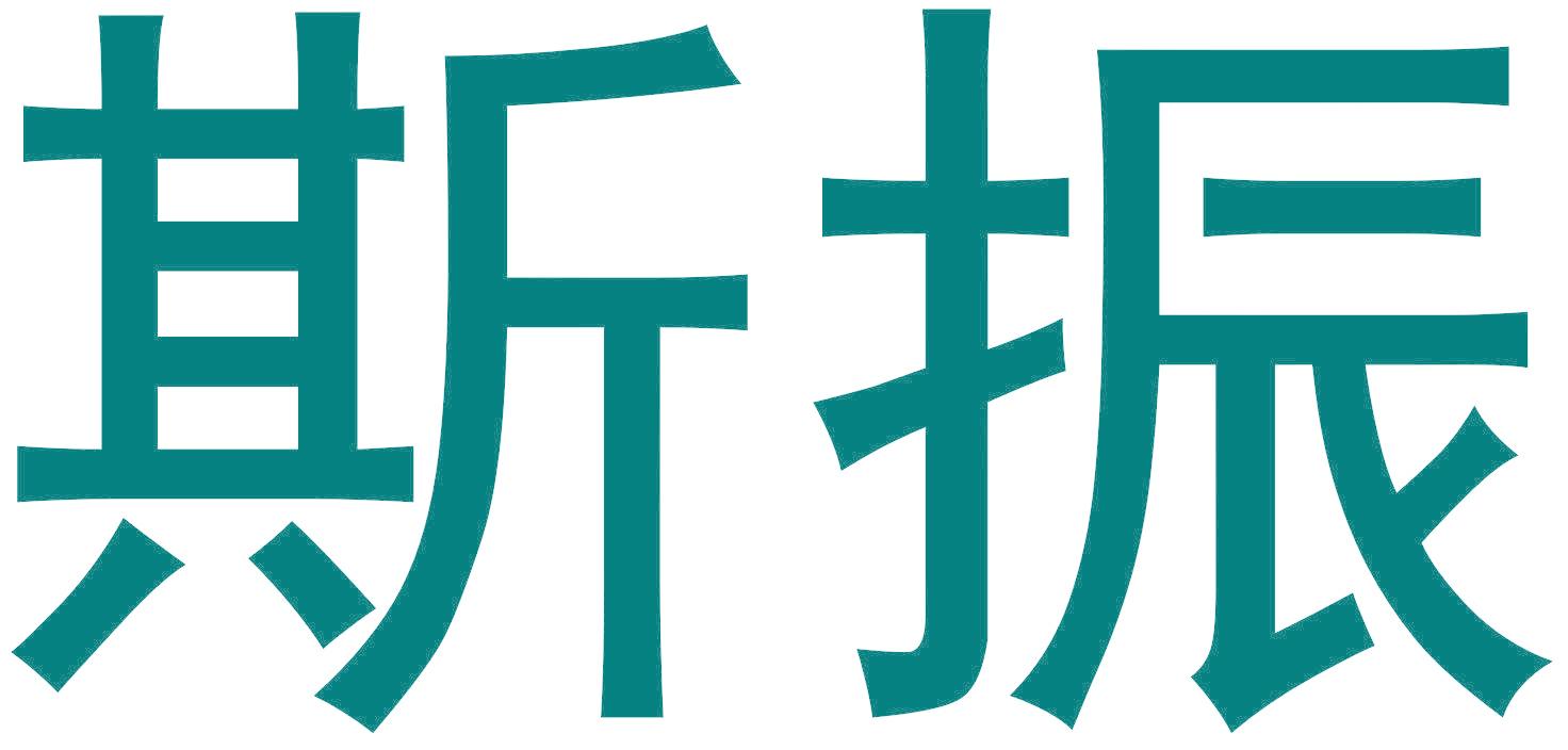 斯振