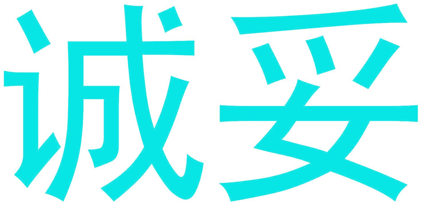诚妥