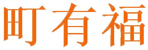 町有福