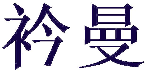 衿曼