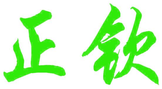 正钦