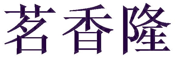 茗香隆