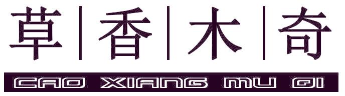 草香木奇