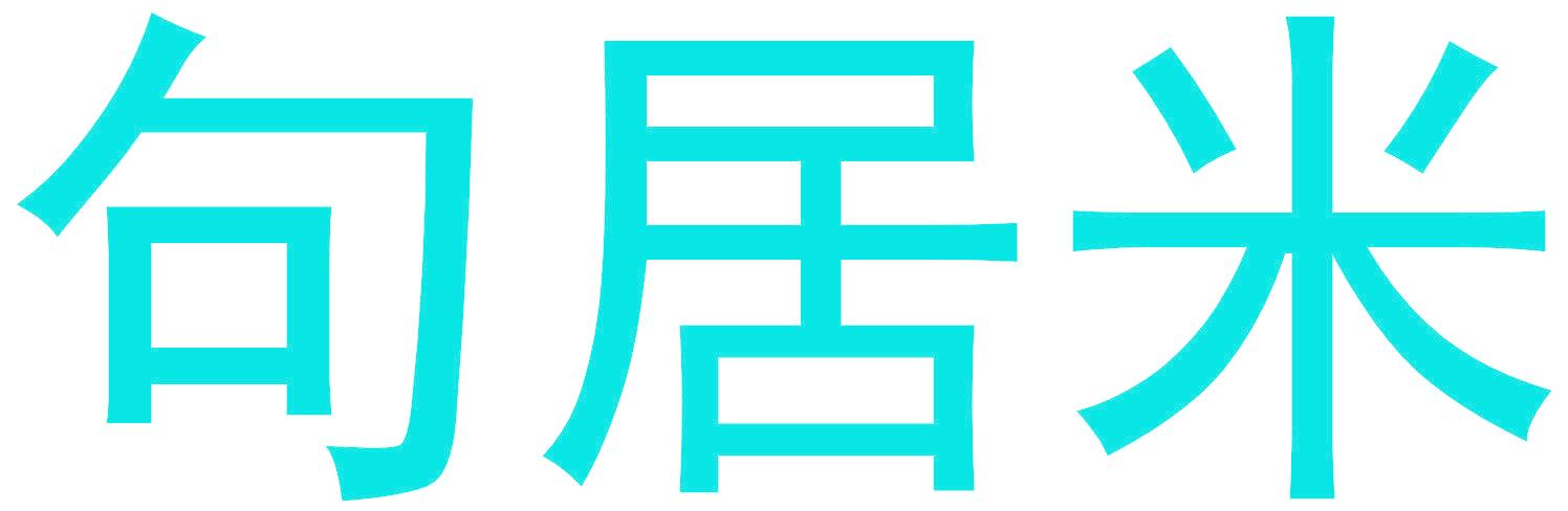 句居米