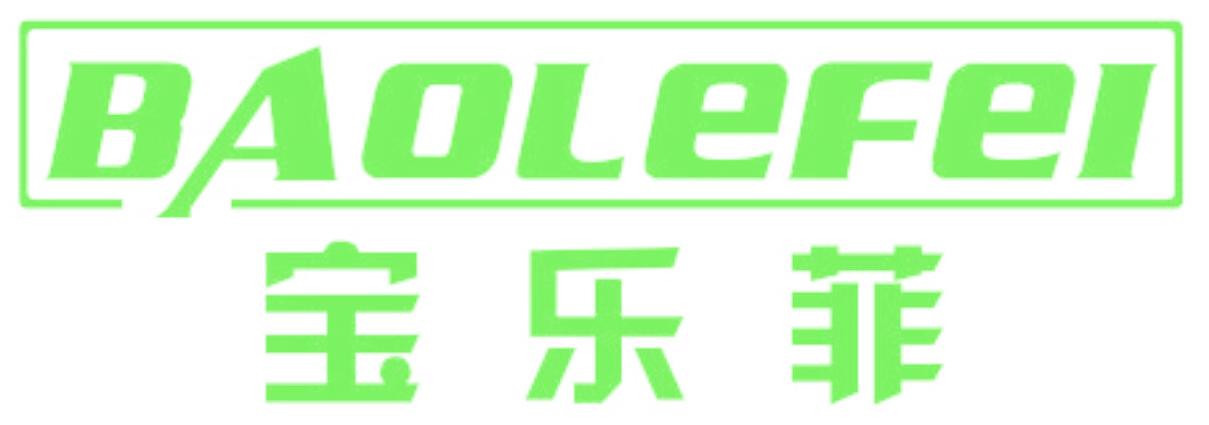 宝乐菲